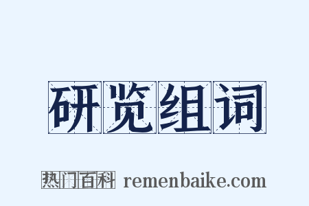 研览组词是什么意思的图片